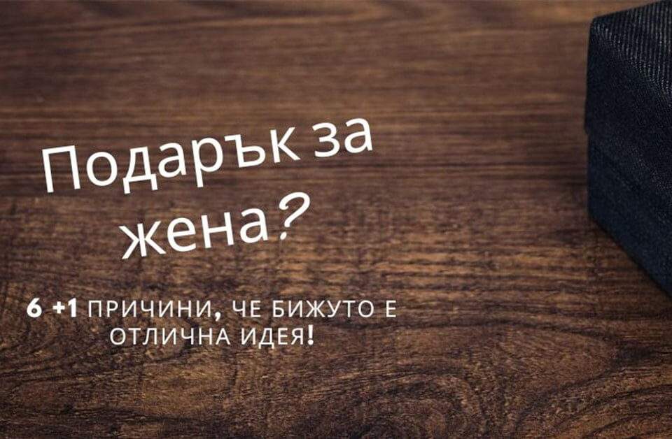 Подарък за жена? 6 +1 причини, че бижуто е отлична идея!