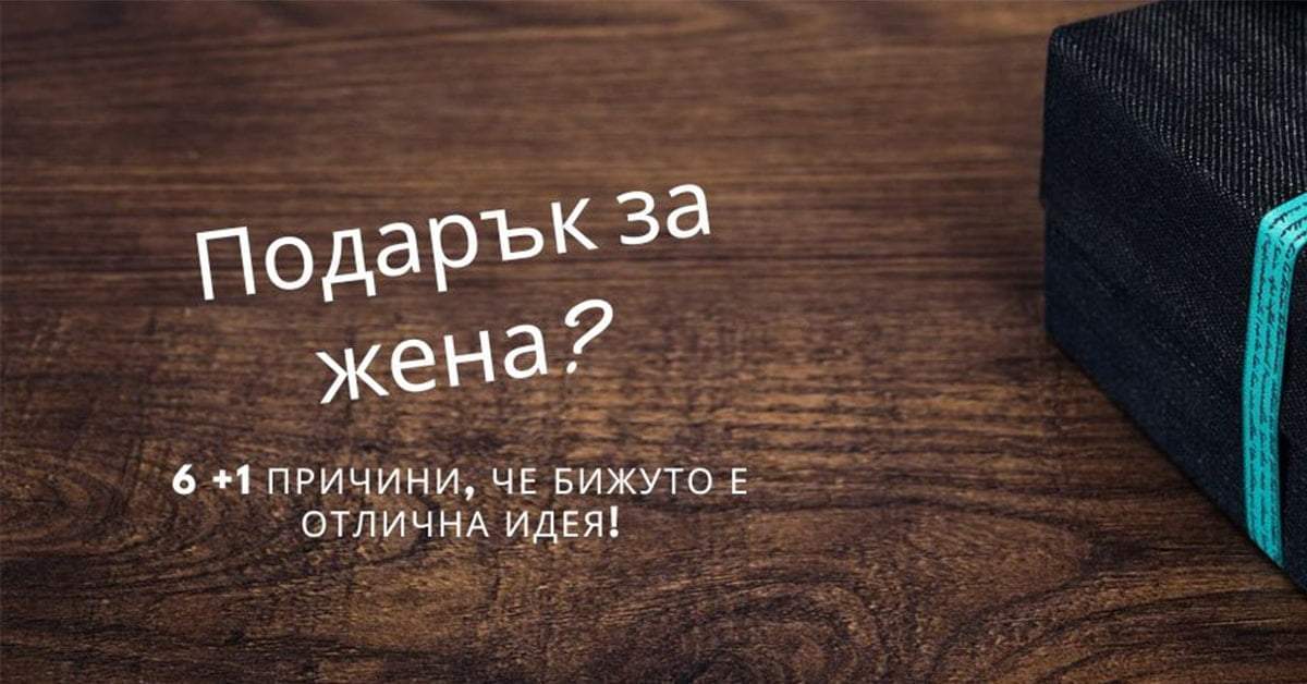 Подарък за жена? 6 +1 причини, че бижуто е отлична идея!