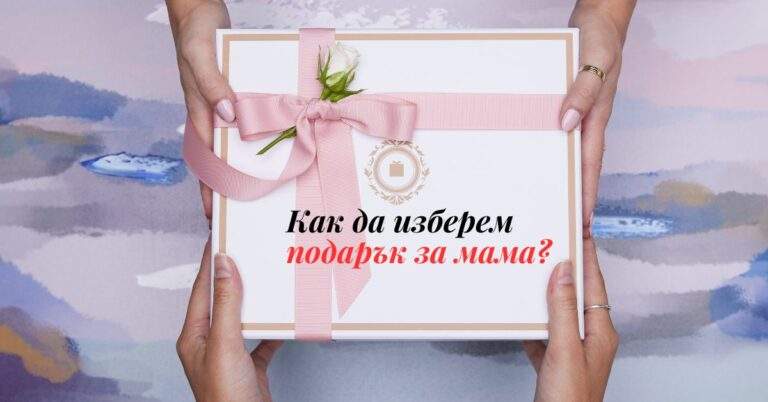 Как да изберем подарък за мама?