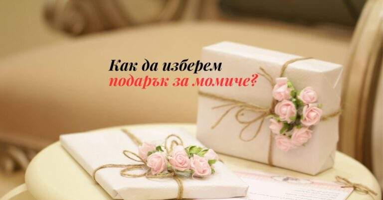 Как да изберем подарък за момиче?