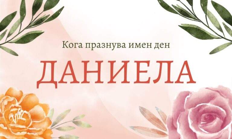 Имен ден на Даниела – кога се празнува и какъв подарък да изберете