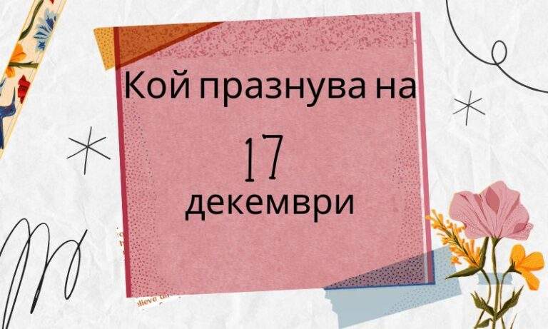 Кой празнува имен ден на 17 декември и какъв подарък да изберете