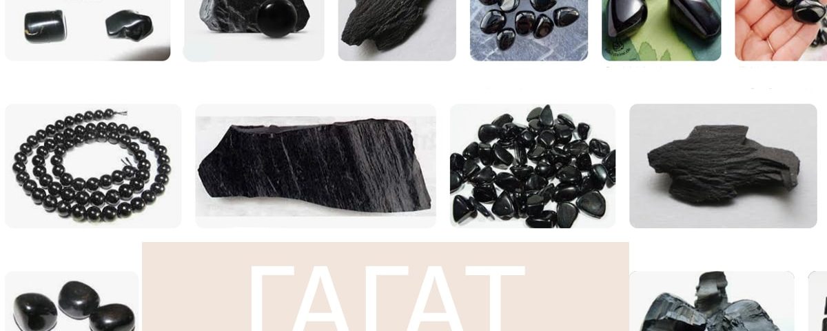 Скъпоценен камък Гагат (Черен кехлибар)