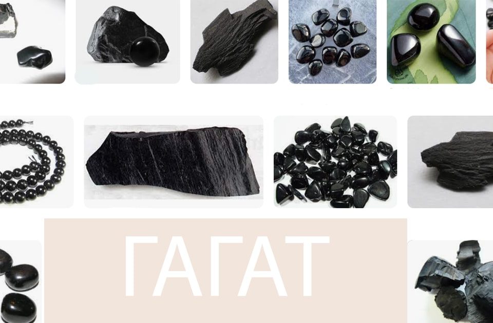 Скъпоценен камък Гагат (Черен кехлибар)