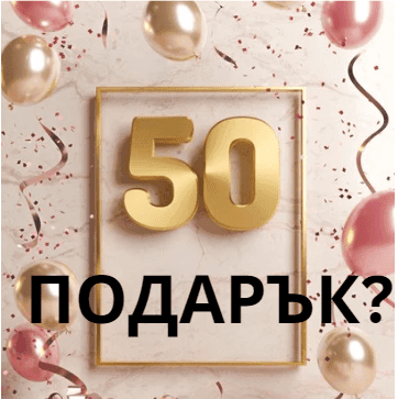 Стилни идеи за подарък за 50 годишнина на жена
