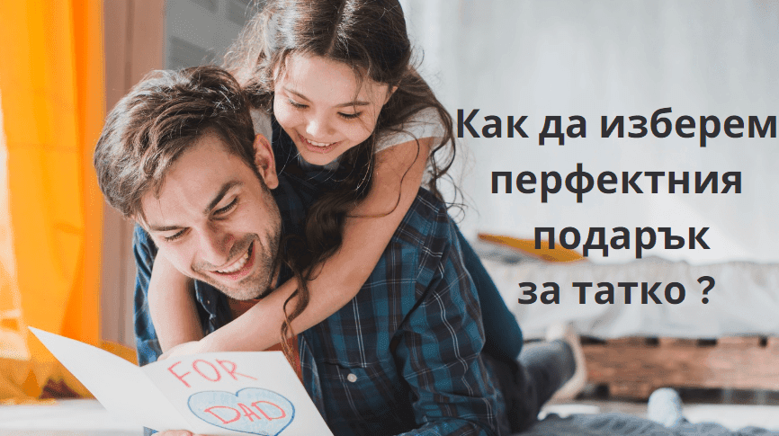 Изберете перфектния подарък за баща