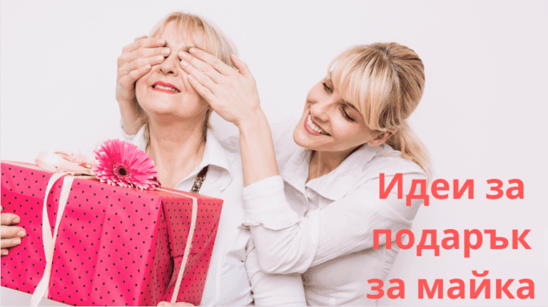 Стойностен подарък за мама. Направите перфектния избор за подарък за майка
