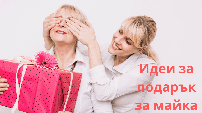 Идеи за подарък за майка