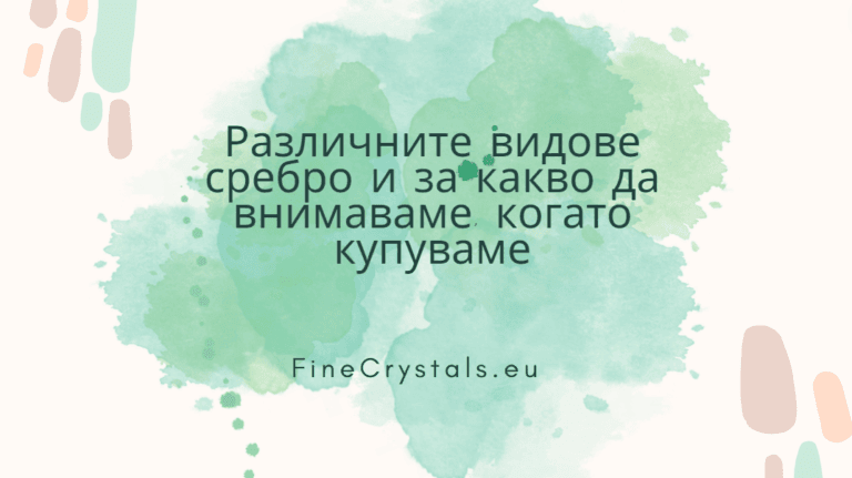 Различните видове сребро и какво да гледаме, когато купуваме