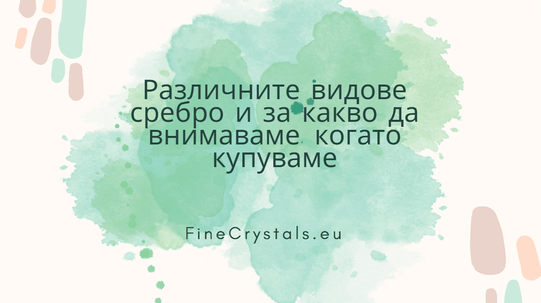 какви са различните видове сребро