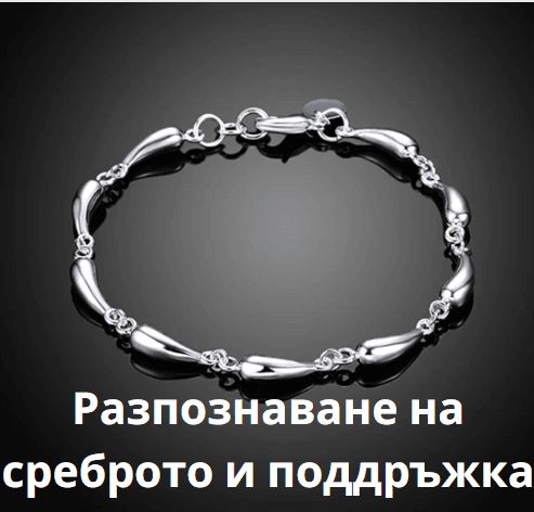 Как да разпознаем истинско сребро: проба 925 и тестове