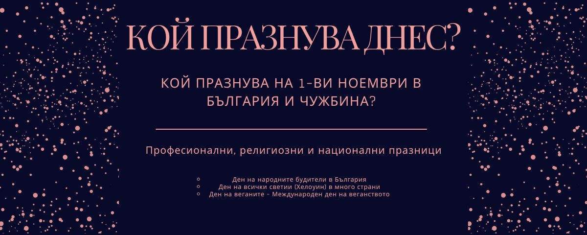 1 ноември: Ден на народните будители и именни дни