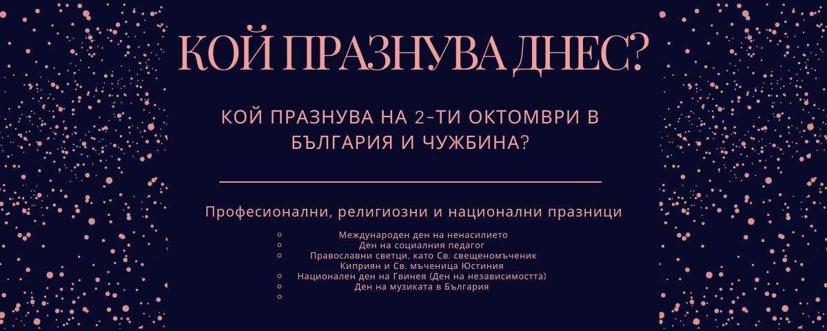 Кой празнува на 2-ри октомври в България и чужбина?