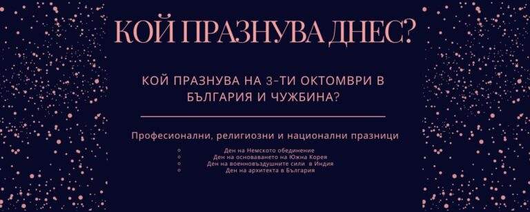 3 октомври: празници и именни дни по света