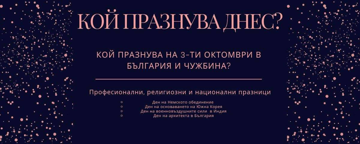 3 октомври: празници и именни дни по света
