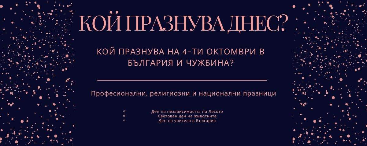 4 октомври: Световен ден на животните и празници
