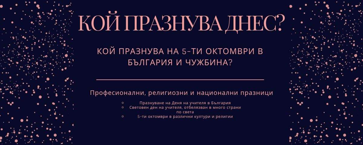 5 октомври: Ден на учителя, имен ден и зодия