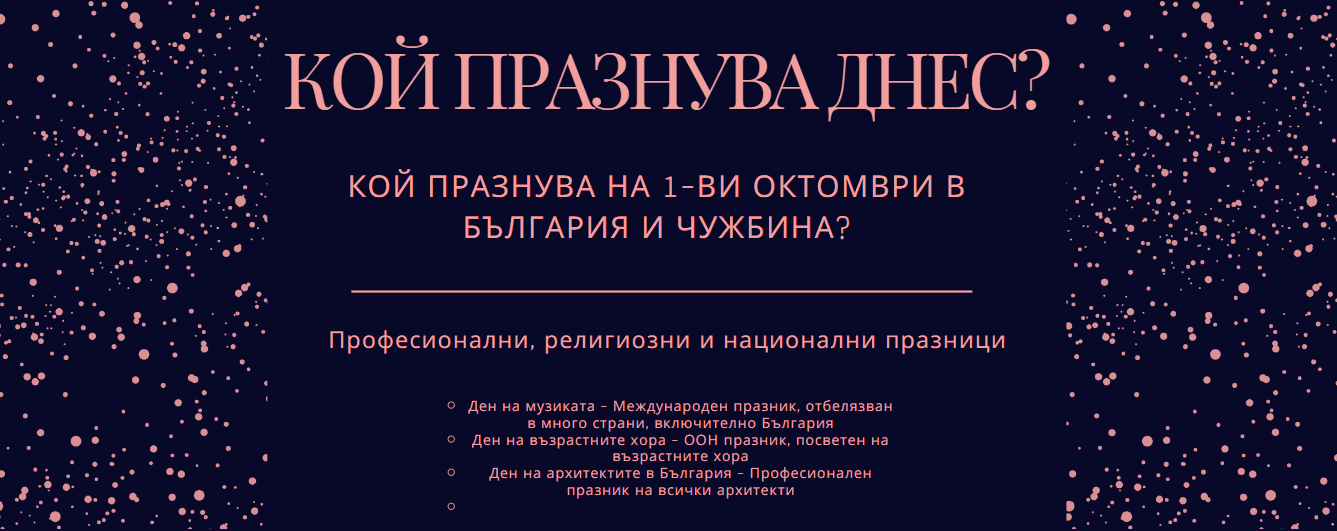 Кой празнува на 1-ви октомври в България и чужбина?