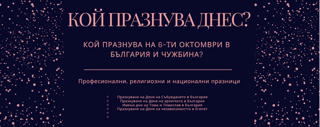 6 октомври: имен ден на Тома и празници по света